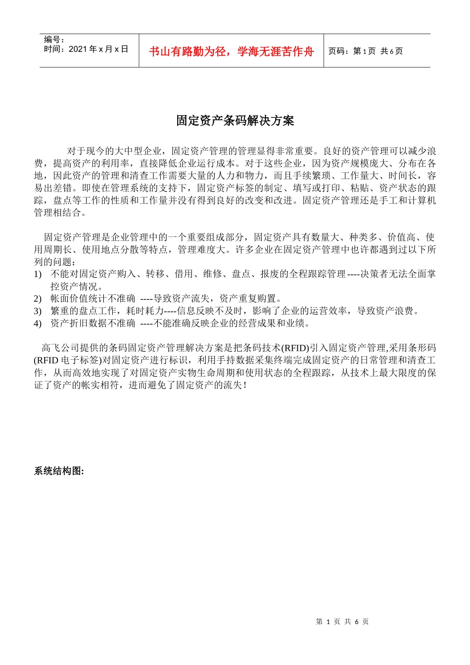固定资产条码解决方案_第1页
