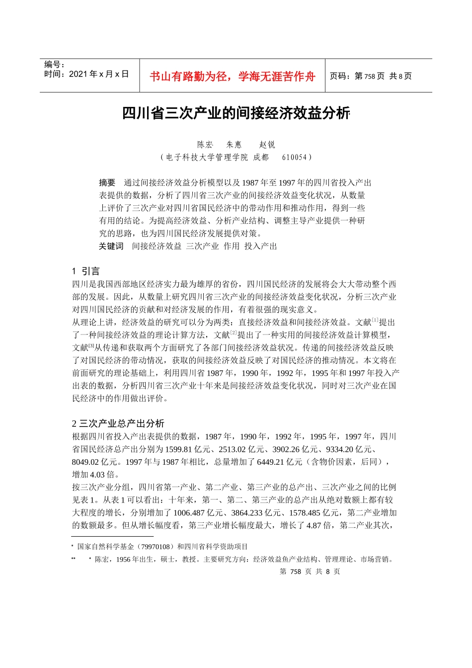 四川省三次产业的间接经济效益分析(1)_第1页