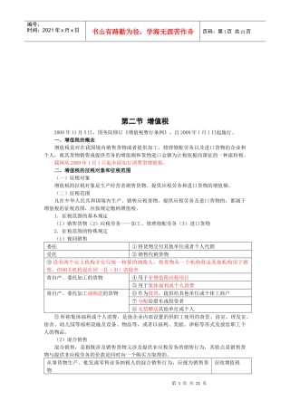 上海会计从业考试之增值税相关知识