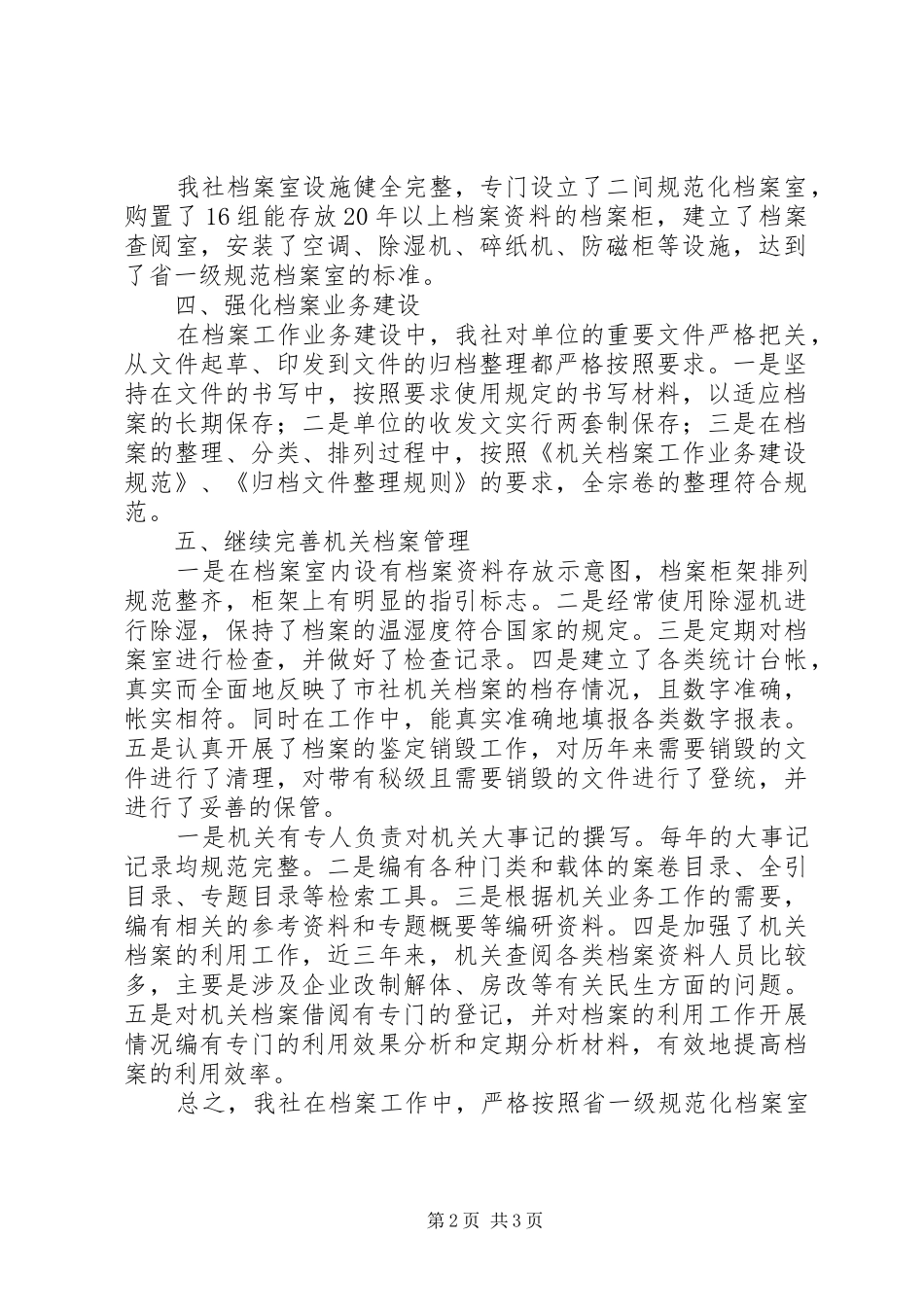 供销社规范化档案室自查情况汇报_第2页