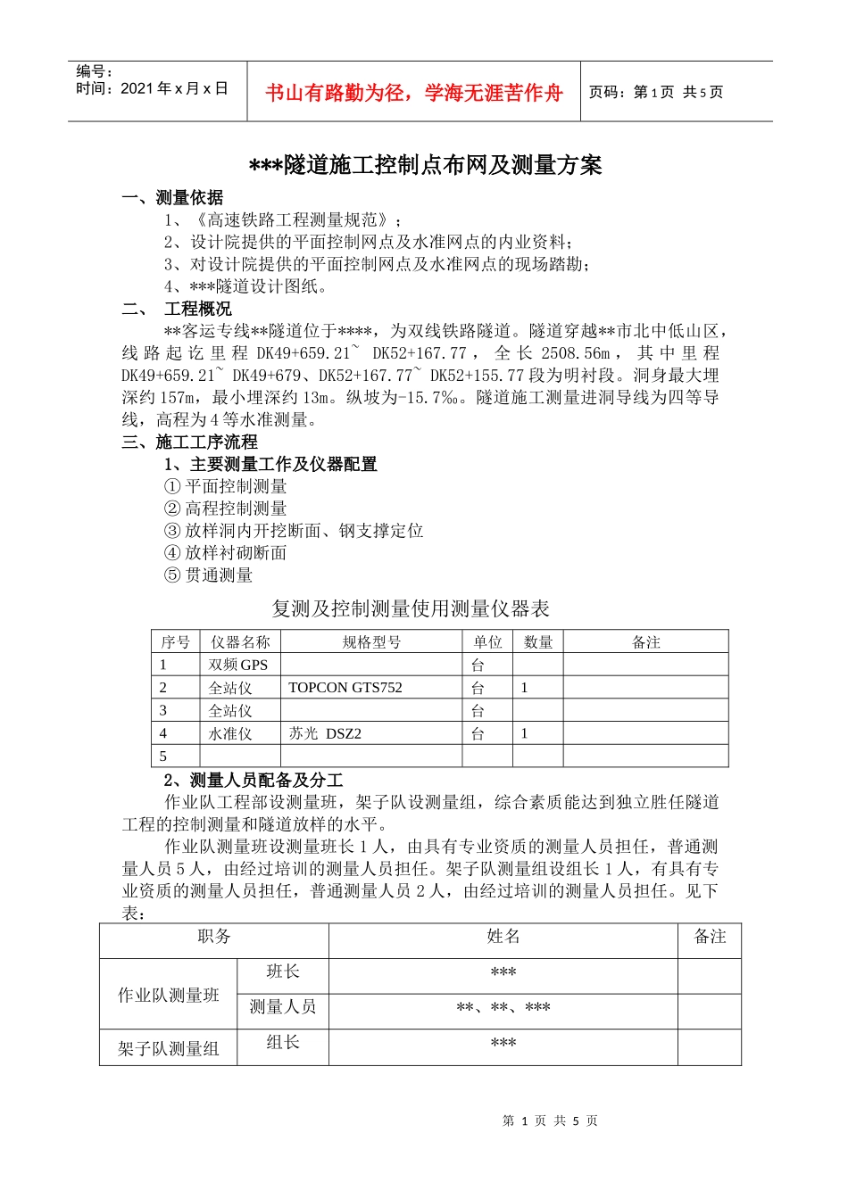隧道施工控制点布网及测量方案_第1页