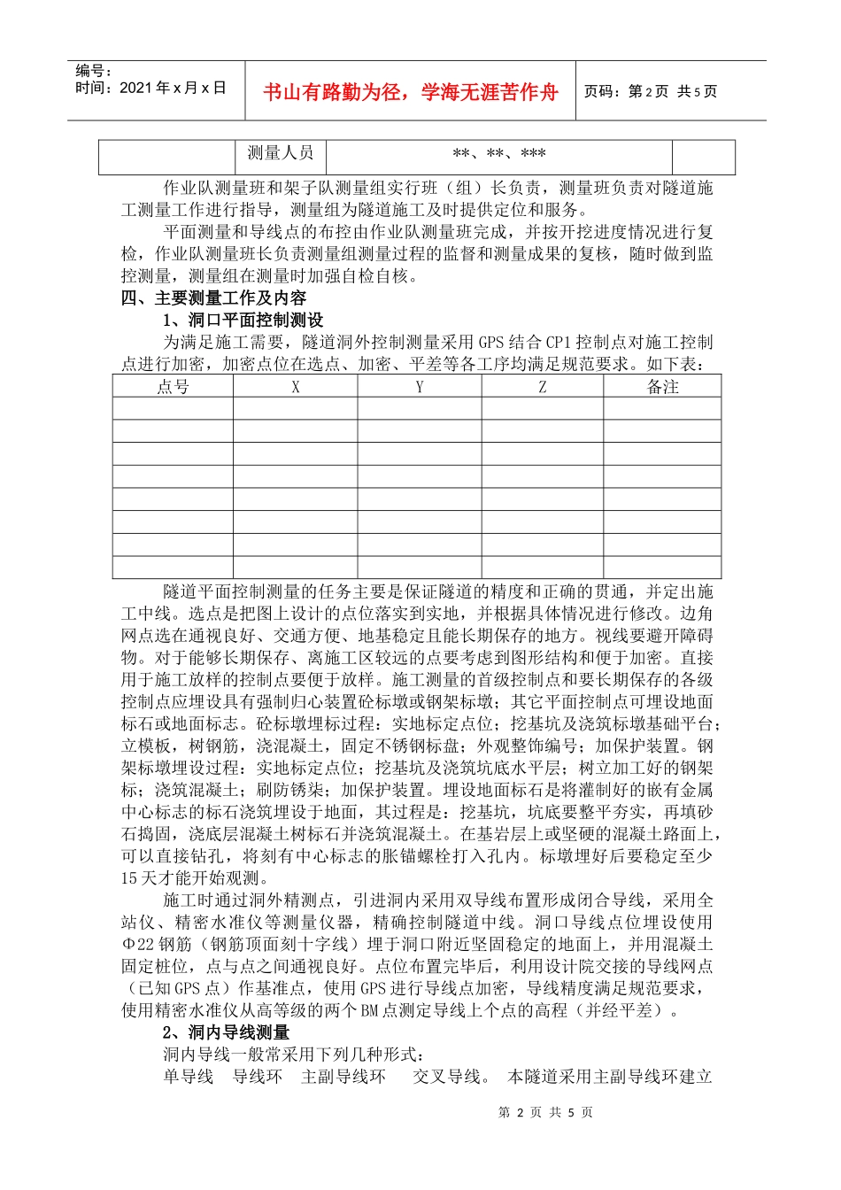 隧道施工控制点布网及测量方案_第2页