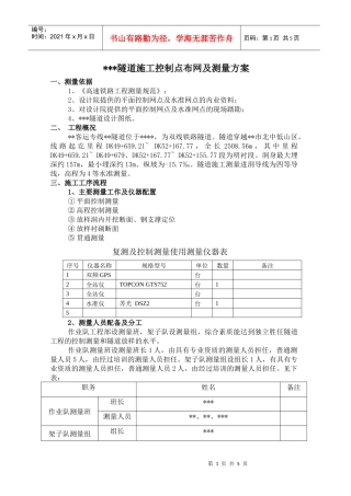 隧道施工控制点布网及测量方案