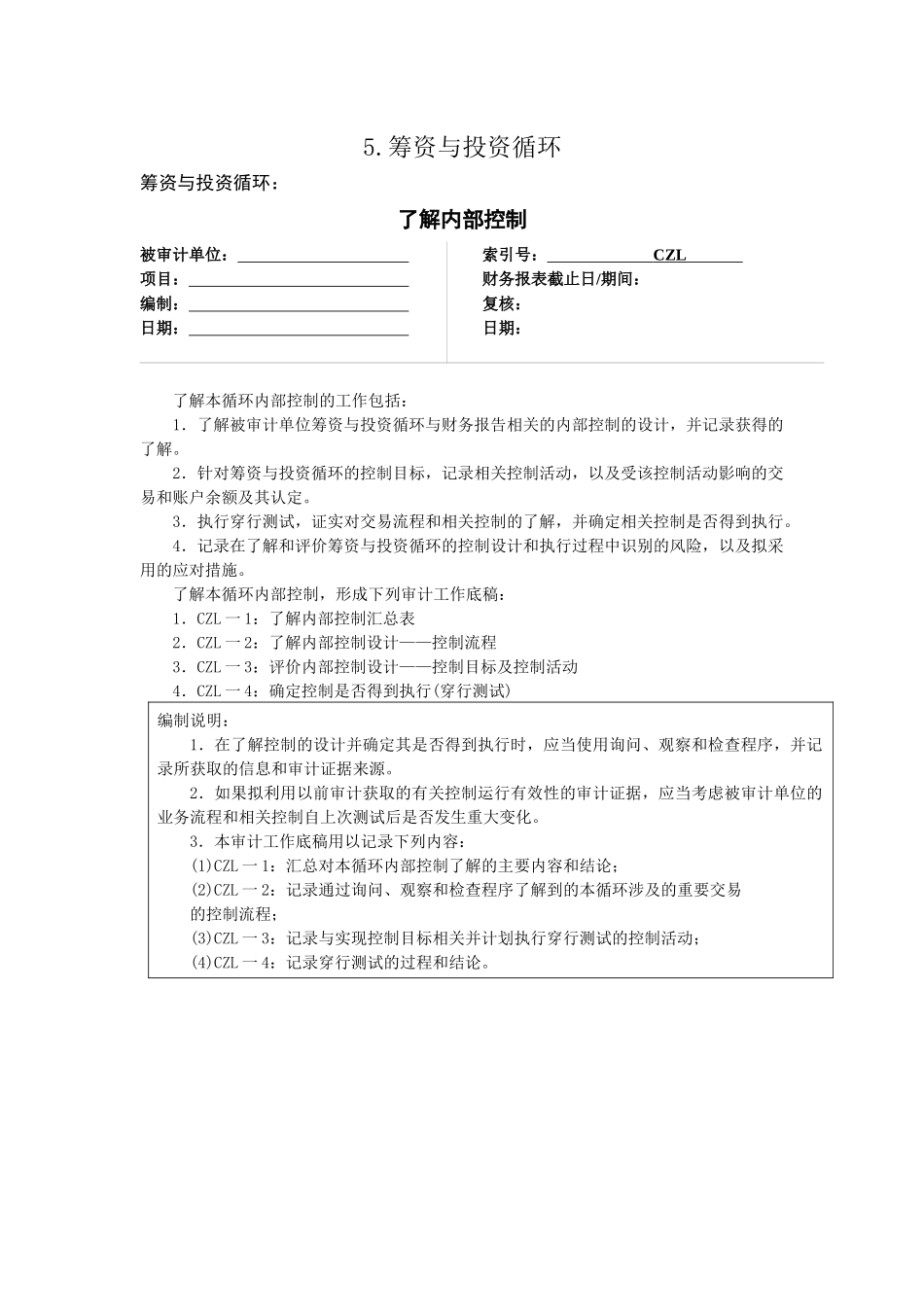 5.筹资与投资循环_第1页