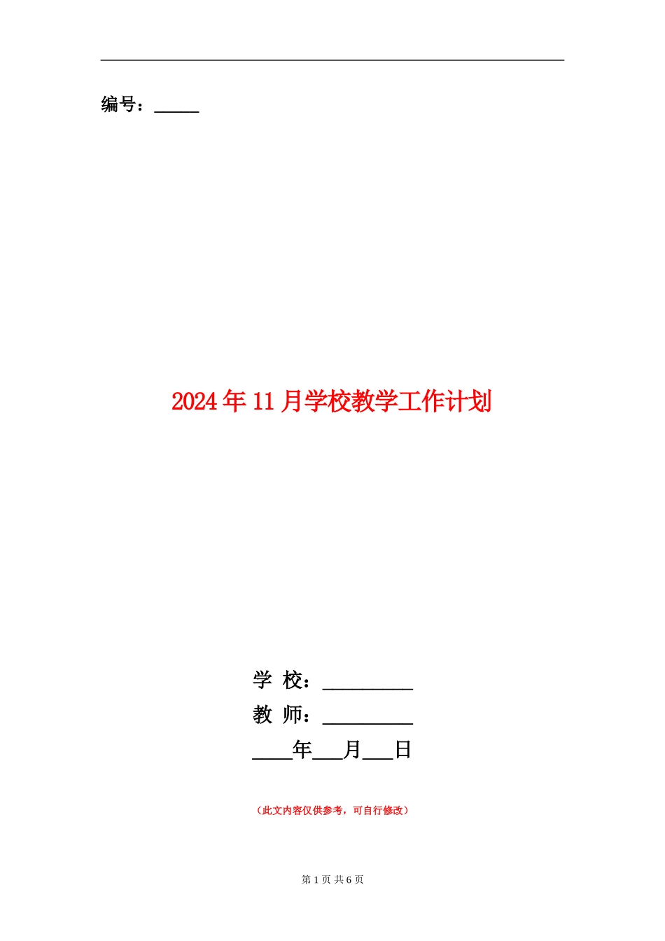 2024年11月学校教学工作计划_第1页