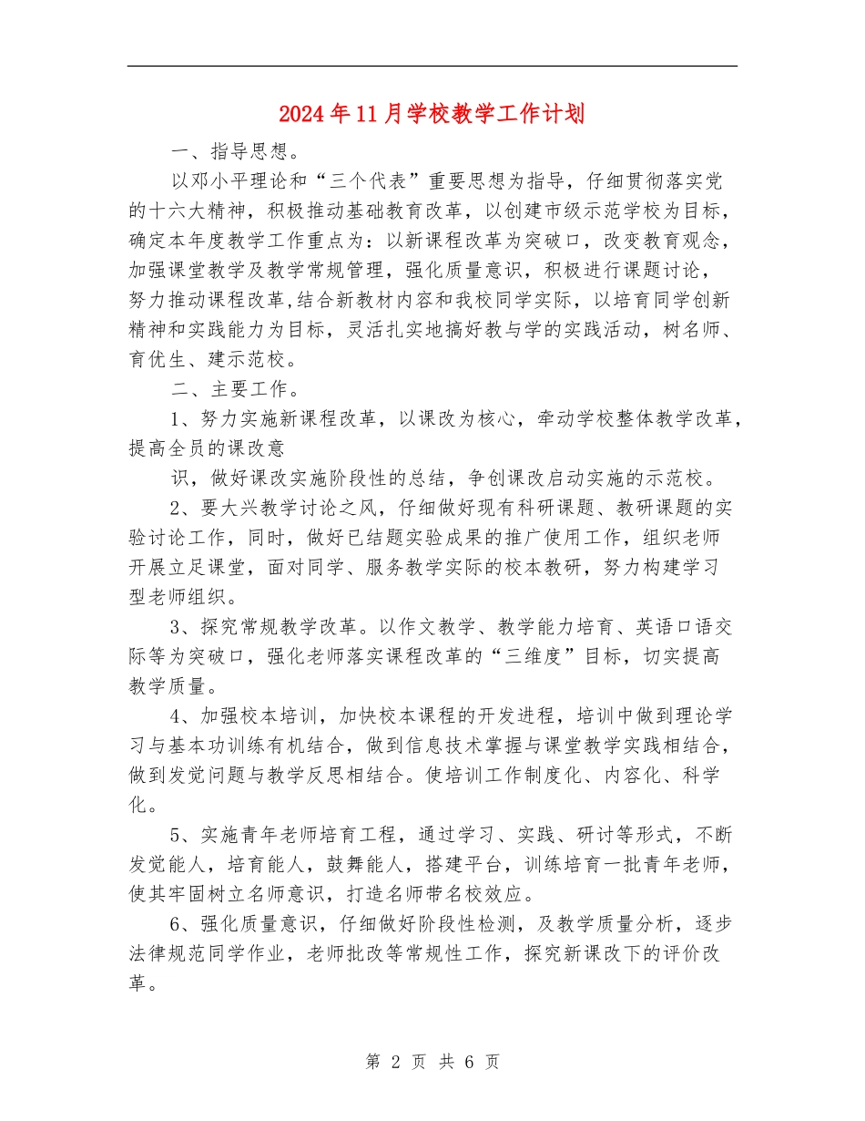 2024年11月学校教学工作计划_第2页