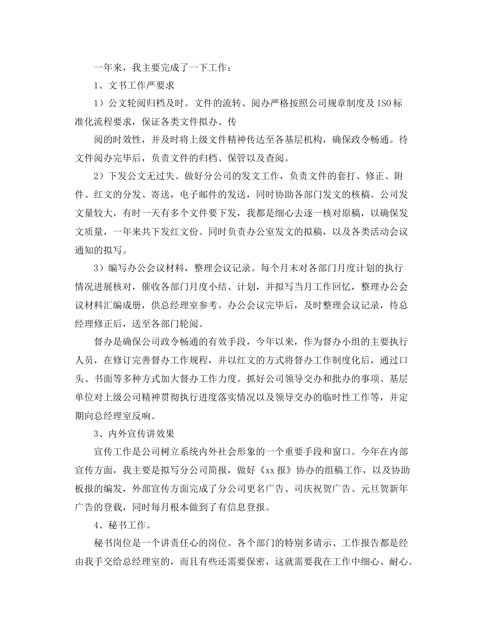 办公室工作参考总结企业办公室文秘的个人工作参考总结范文_第2页