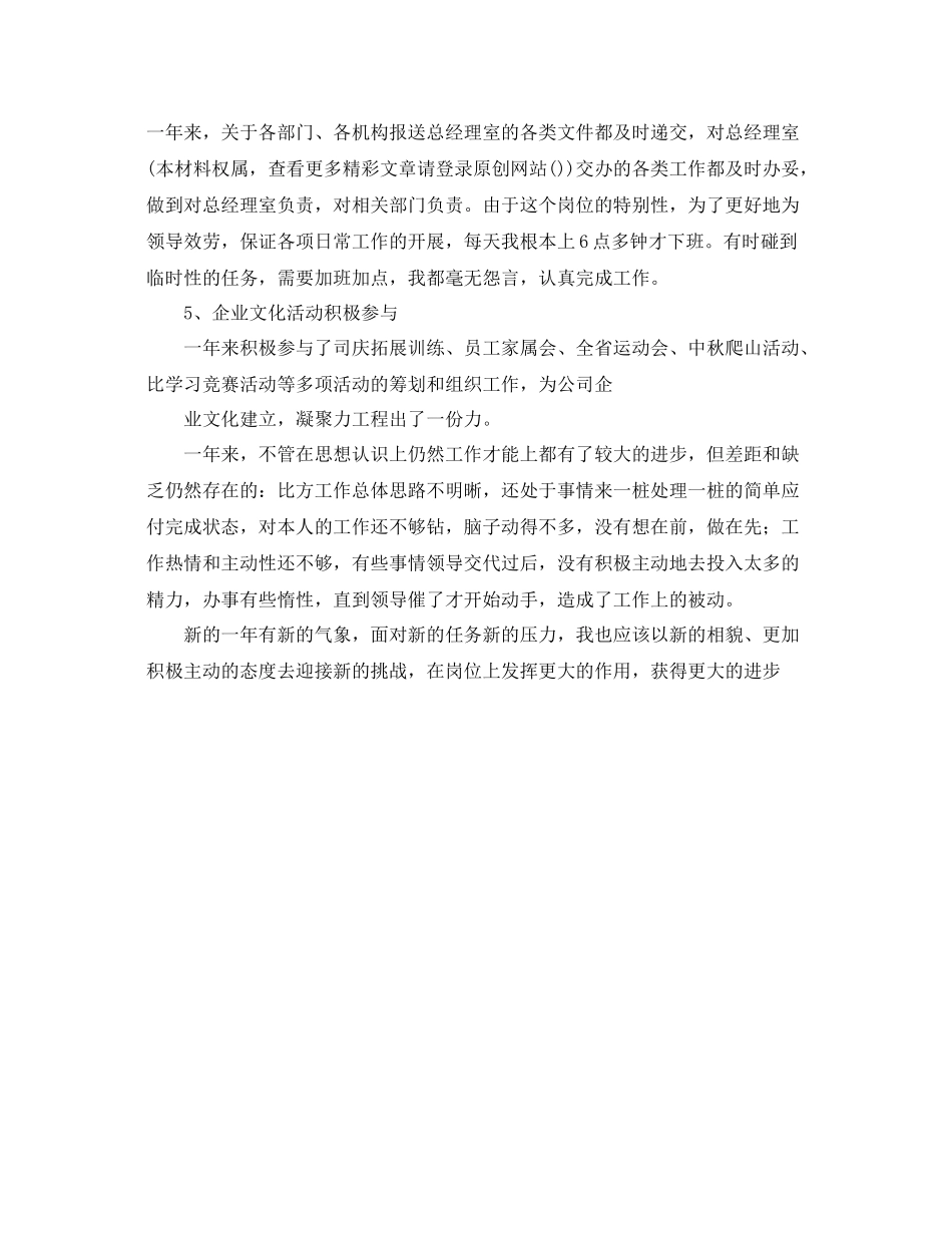 办公室工作参考总结企业办公室文秘的个人工作参考总结范文_第3页