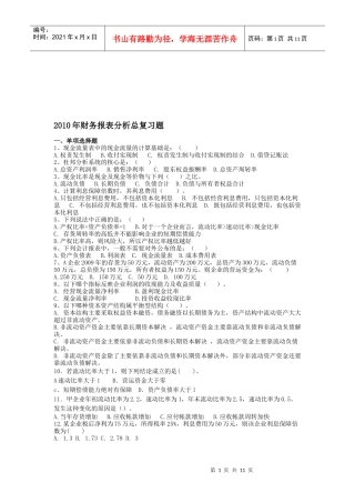 财务报表分析总复习题