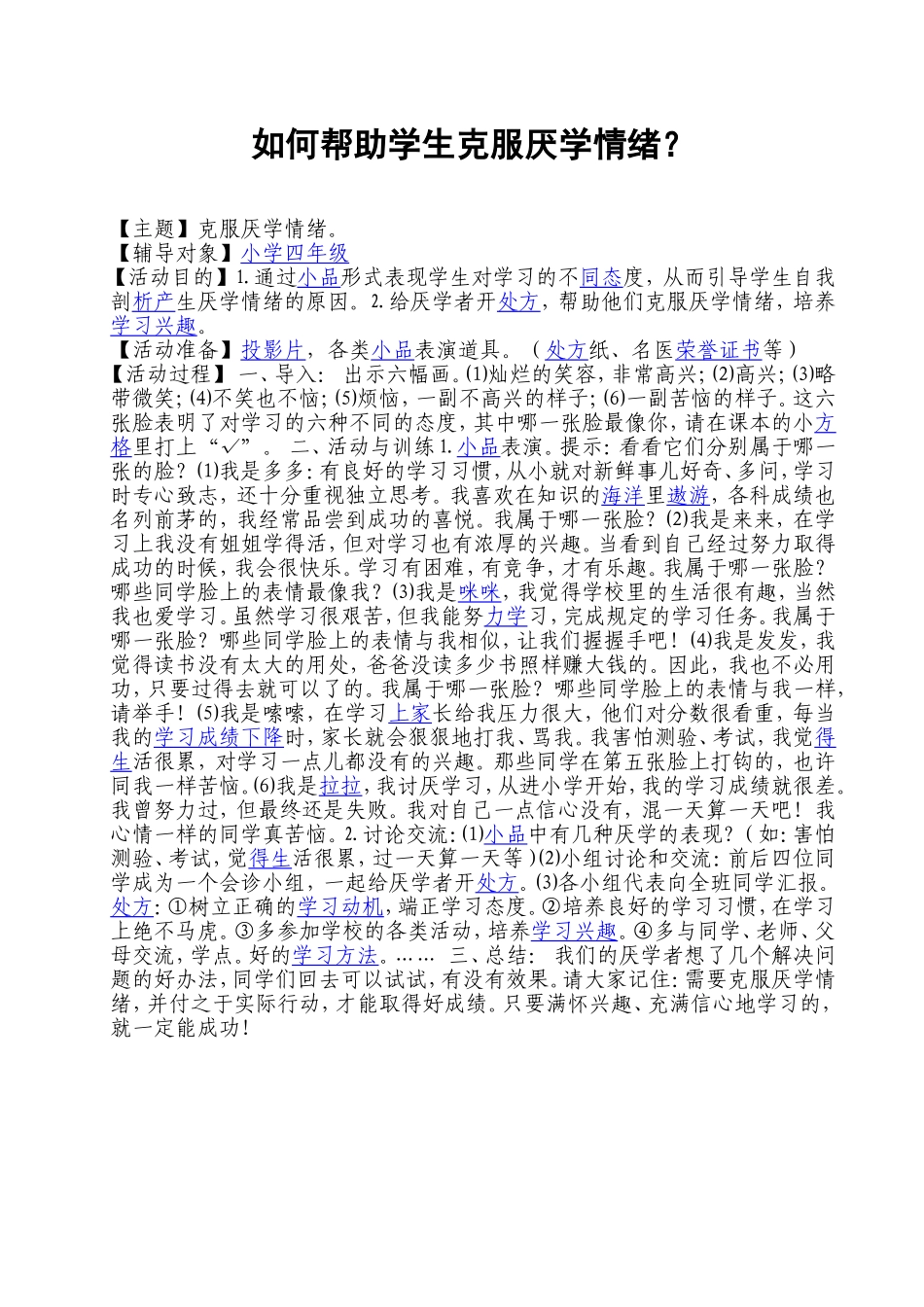 如何帮助学生克服厌学情绪_第1页