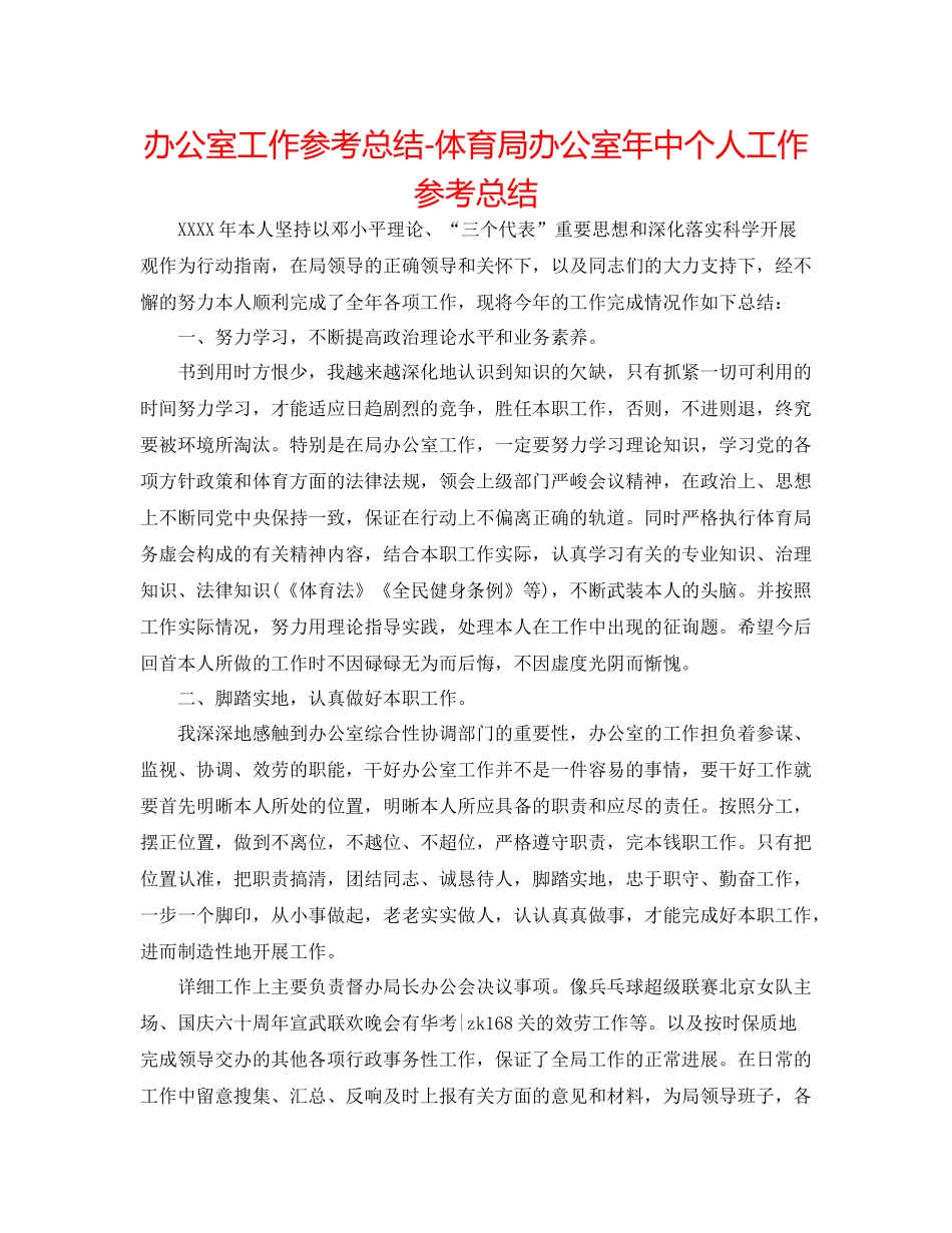 办公室工作参考总结体育局办公室年中个人工作参考总结_第1页