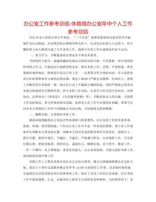 办公室工作参考总结体育局办公室年中个人工作参考总结