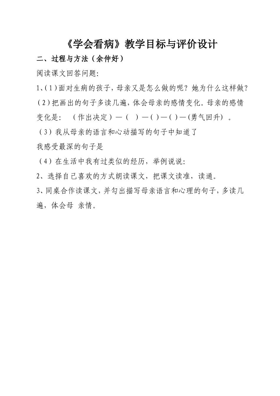 《学会看病》教学目标与评价设计（B组过程与方法（余仲好）)_第1页