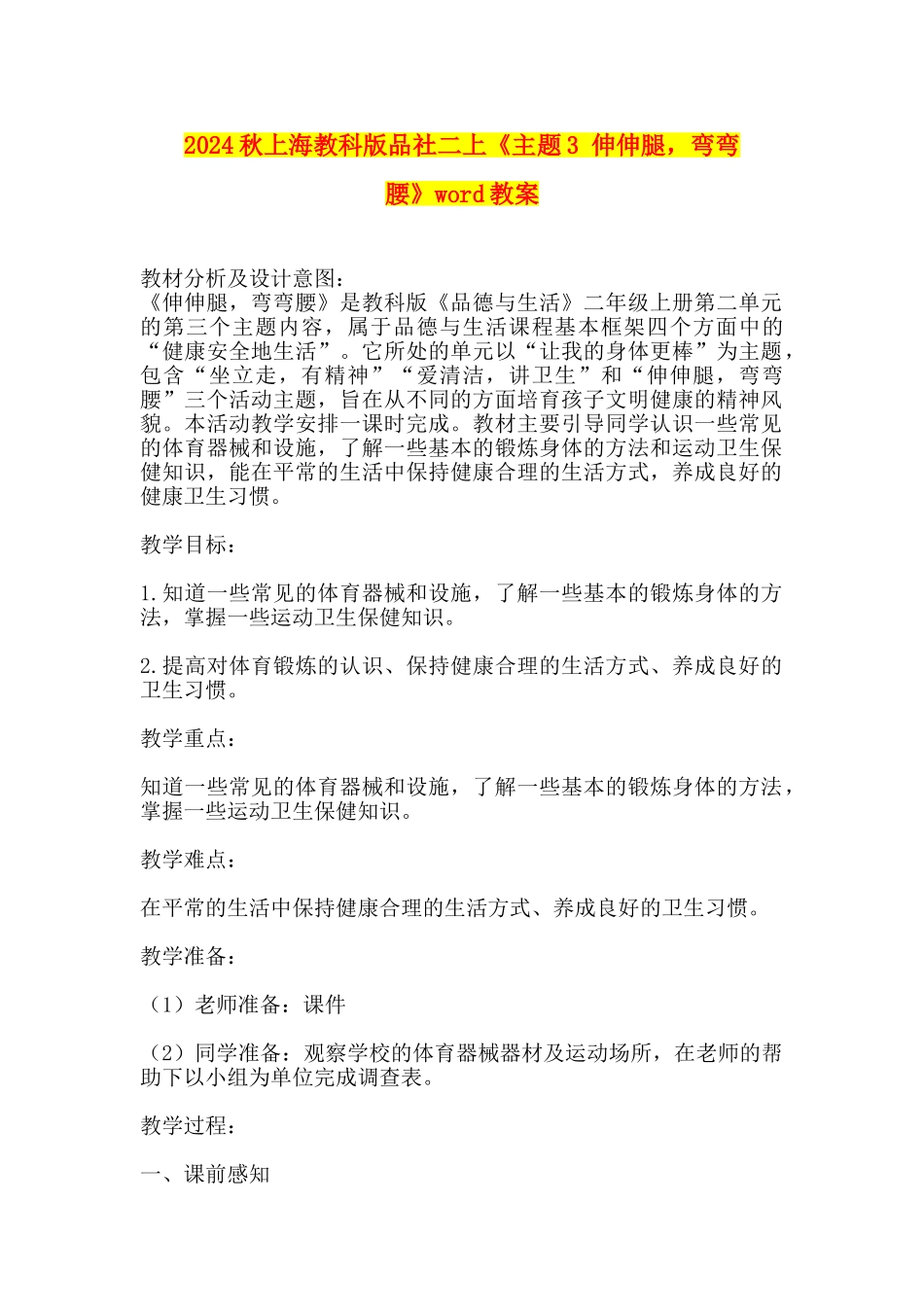 2024秋上海教科版品社二上《主题3-伸伸腿-弯弯腰》word教案_第1页