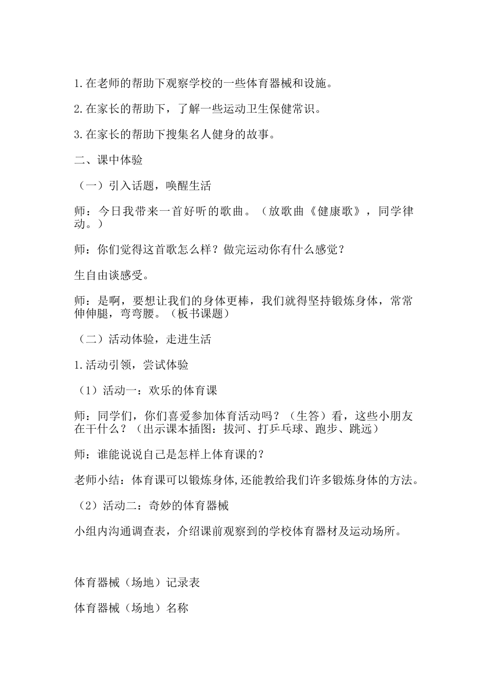 2024秋上海教科版品社二上《主题3-伸伸腿-弯弯腰》word教案_第2页