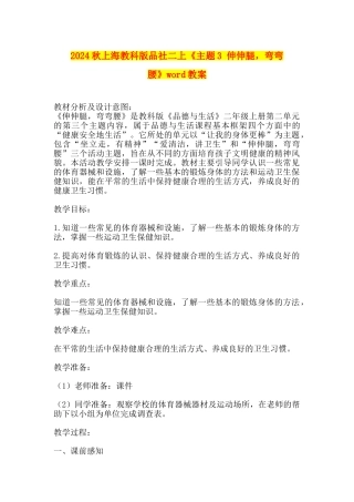 2024秋上海教科版品社二上《主题3-伸伸腿-弯弯腰》word教案