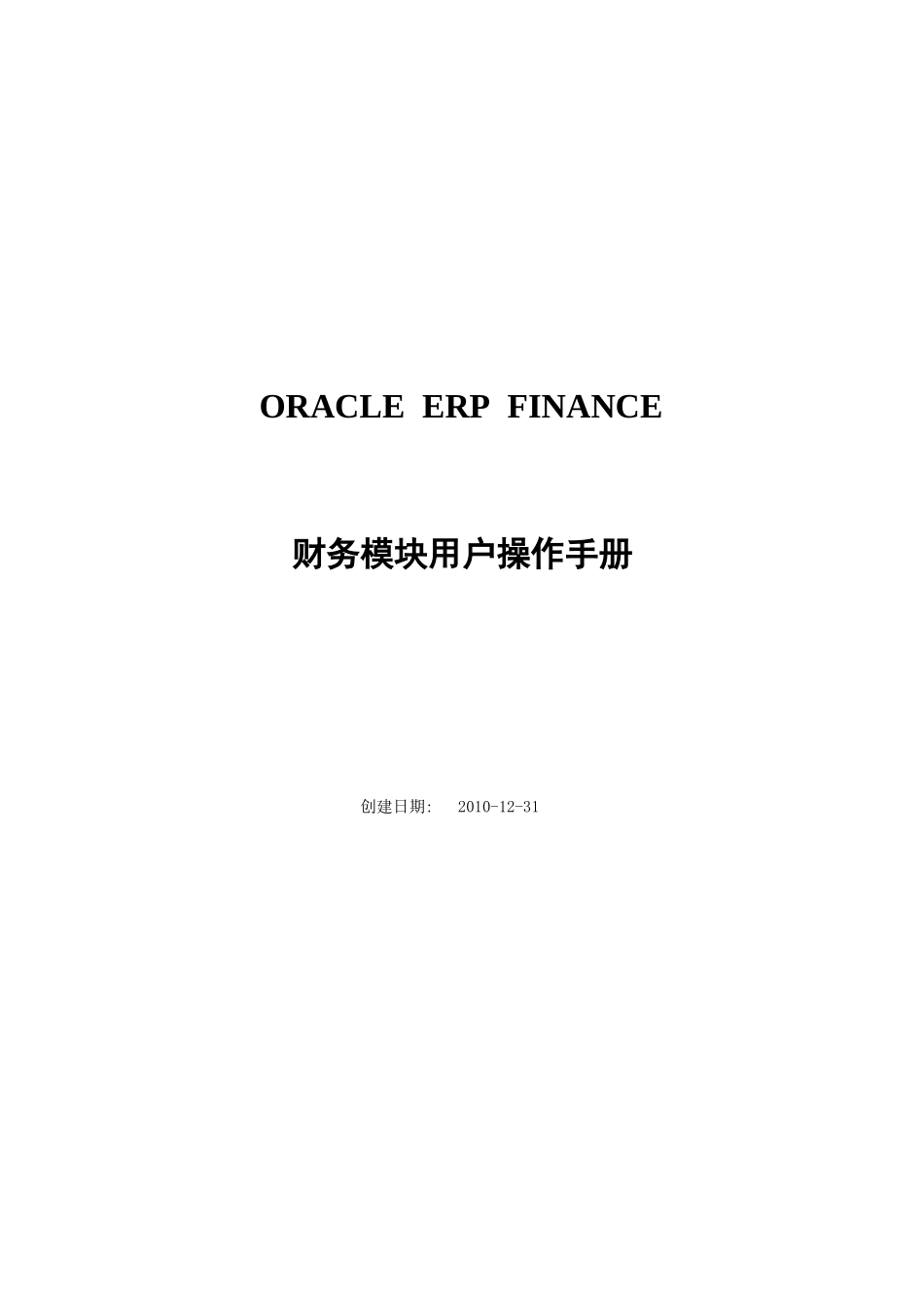 ORACLEEBSERP财务模块操作和培训手册_第1页