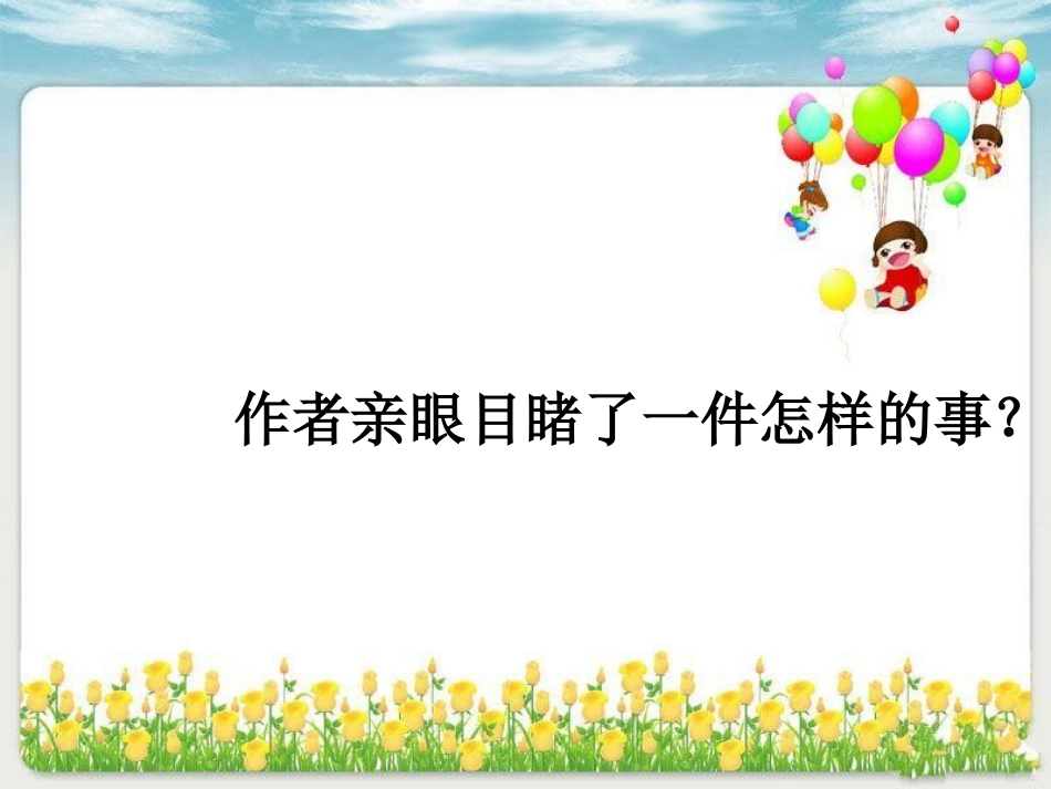 小学四年级上《麻雀》课件2_第3页