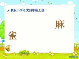 小学四年级上《麻雀》课件2