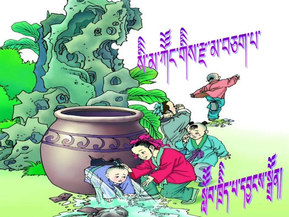 《司马光砸缸》1一下_第1页