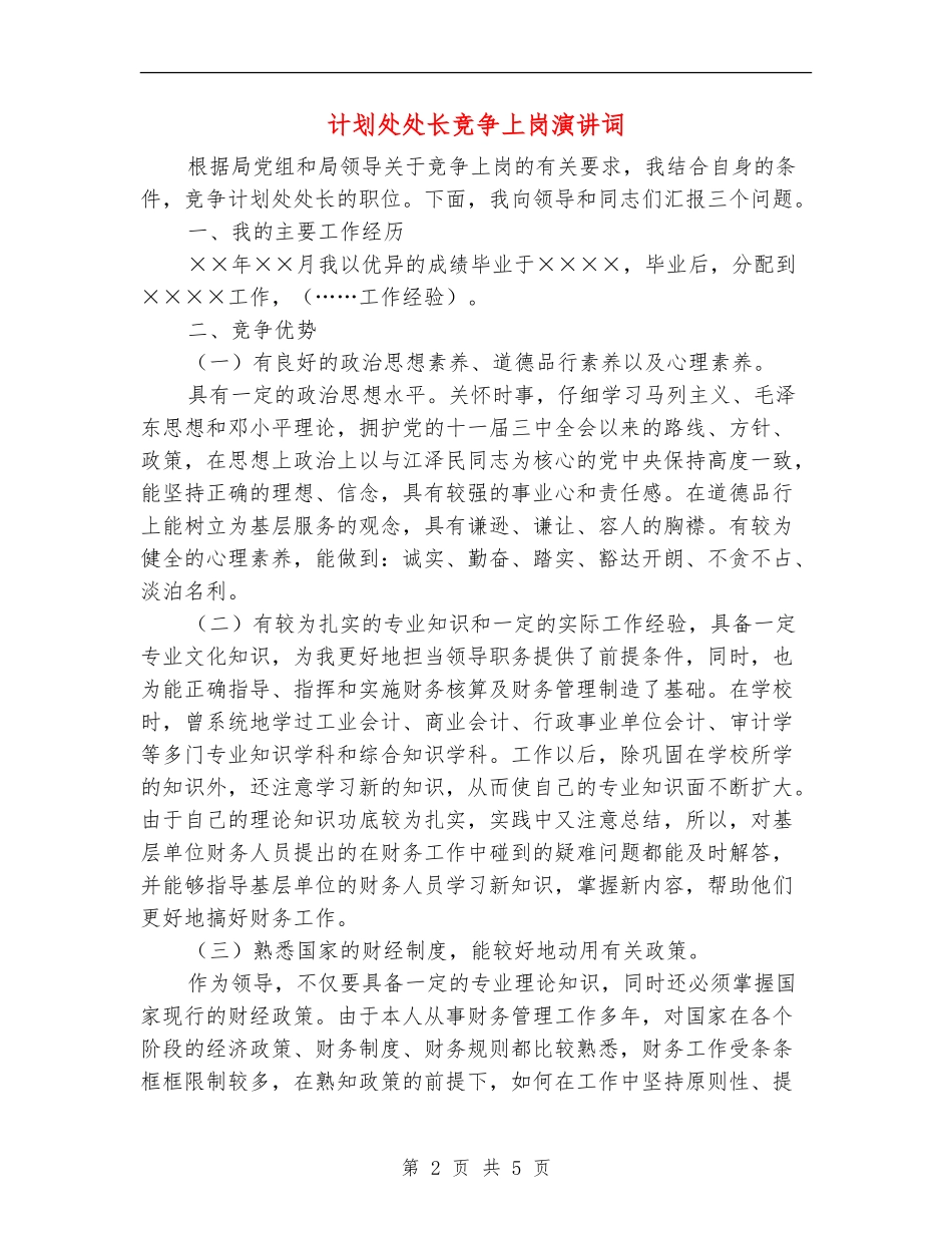 计划处处长竞争上岗演讲词_第2页