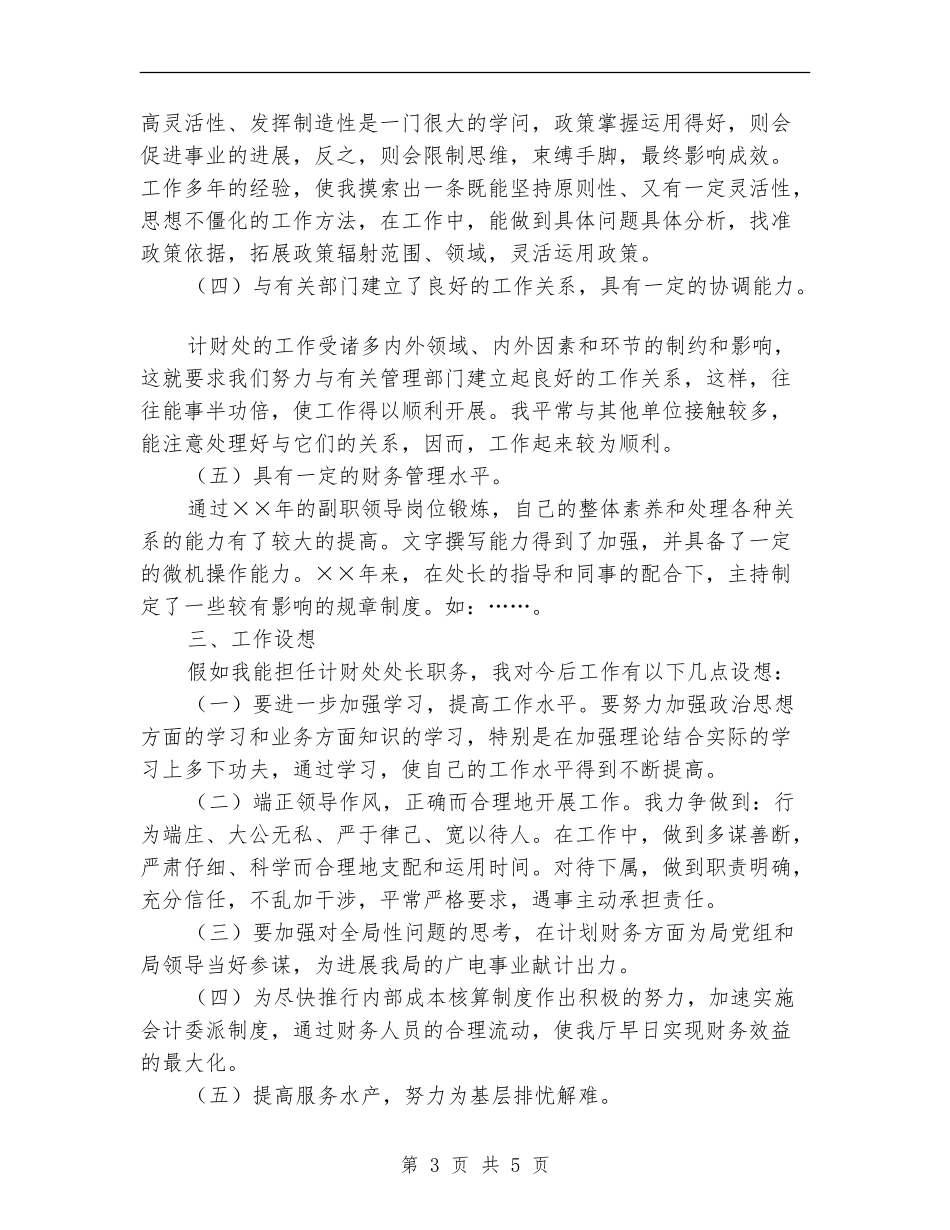 计划处处长竞争上岗演讲词_第3页