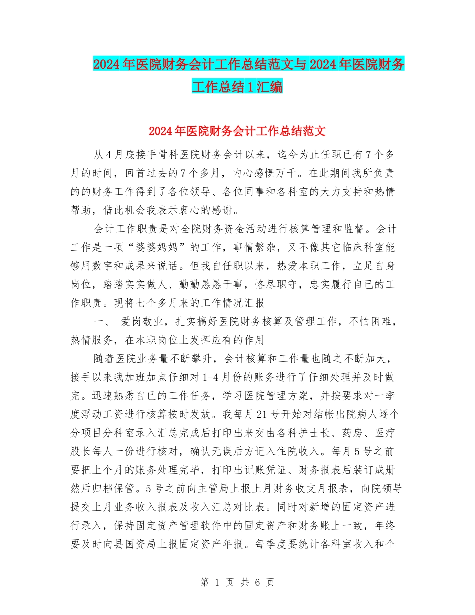 2024年医院财务会计工作总结范文与2024年医院财务工作总结1汇编_第1页
