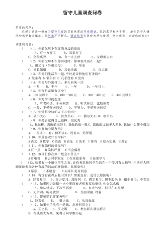 留守儿童调查问卷松桃县第三完小——田青