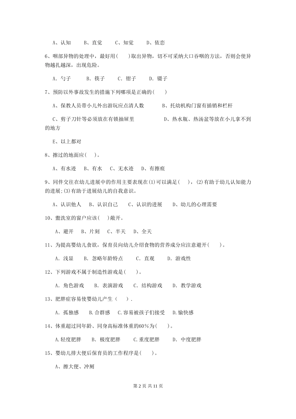 2024年【职业资格考试】幼儿园保育员五级职业技能考试试题及答案_第2页