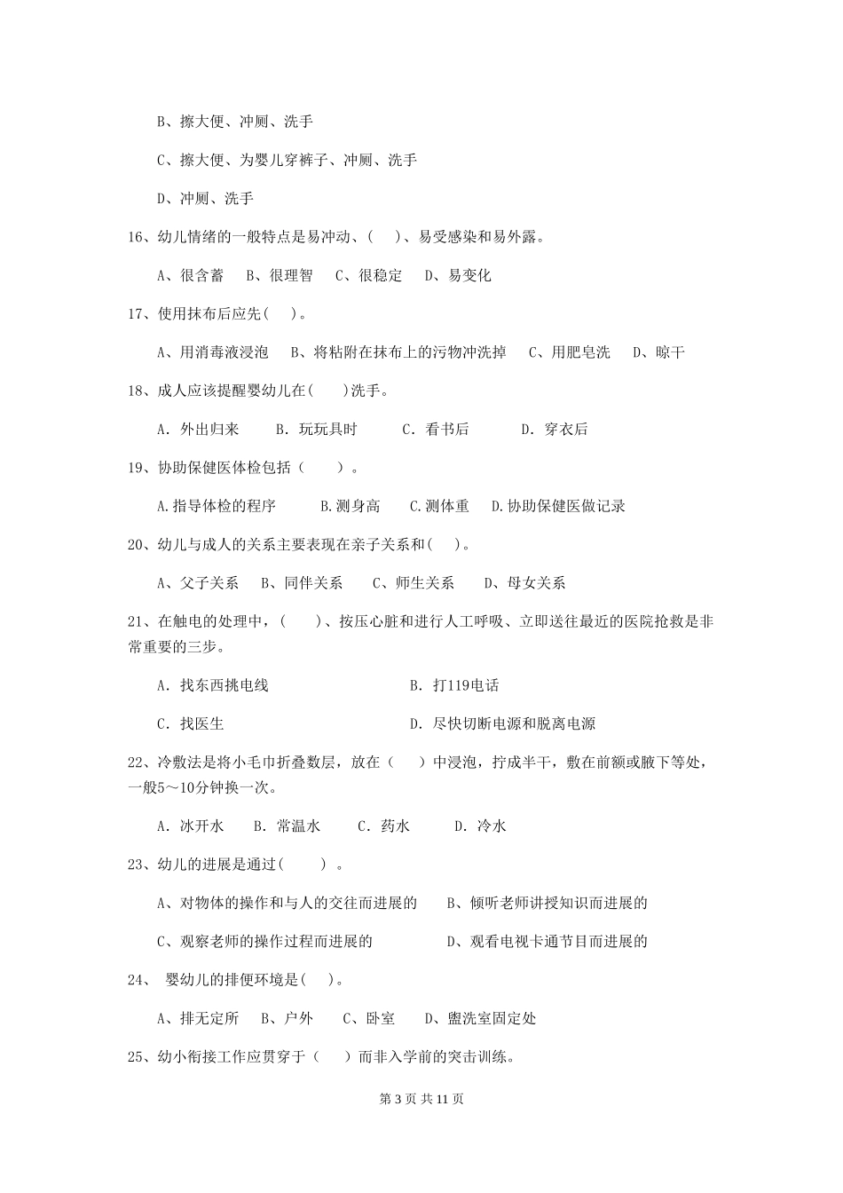 2024年【职业资格考试】幼儿园保育员五级职业技能考试试题及答案_第3页