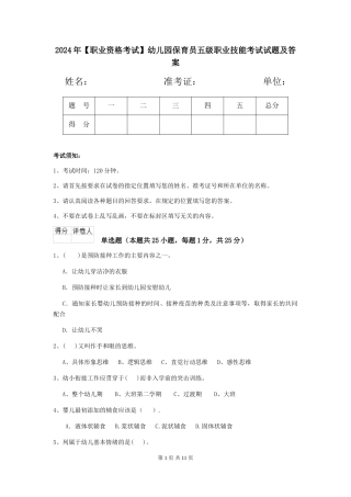 2024年【职业资格考试】幼儿园保育员五级职业技能考试试题及答案