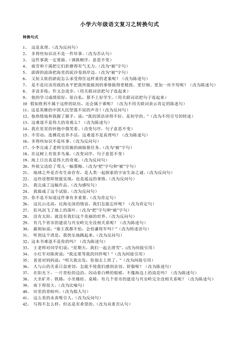 小学六年级语文复习之转换句式_第1页