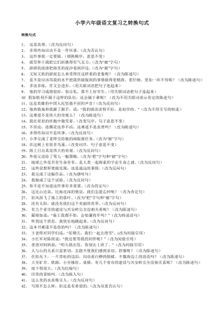 小学六年级语文复习之转换句式