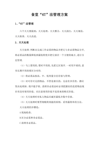 食堂6T法管理方案