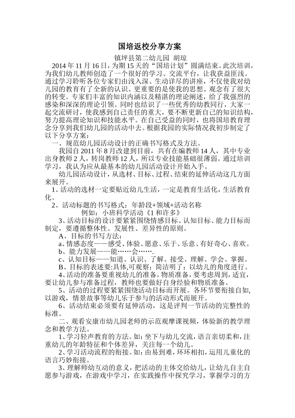 国培返校分享方案_第1页