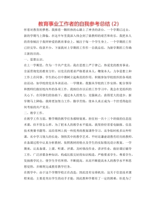 教育事业工作者的自我参考总结2)