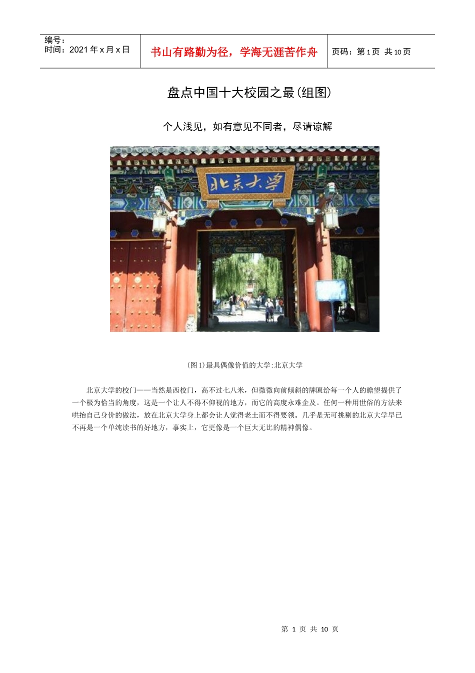 盘点中国十大校园之最(组图)_第1页