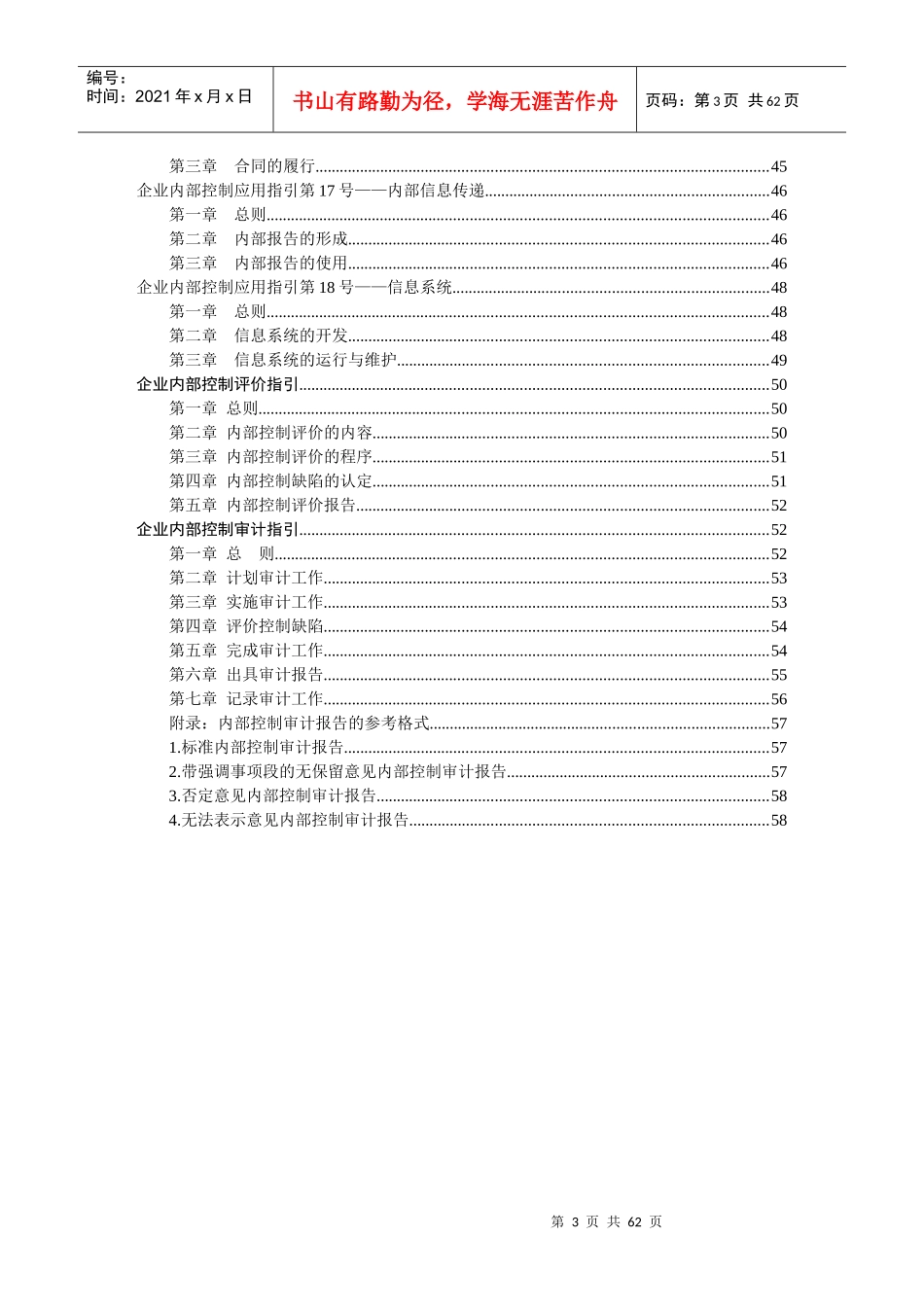 企业内部控制基本规范及配套指引(DOC 60页)_第3页