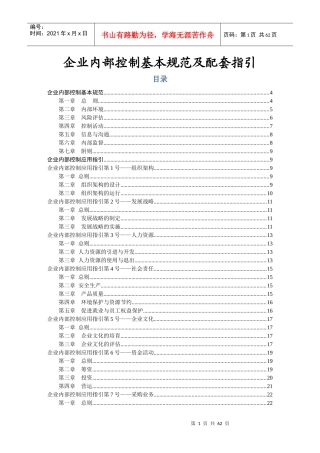 企业内部控制基本规范及配套指引(DOC 60页)