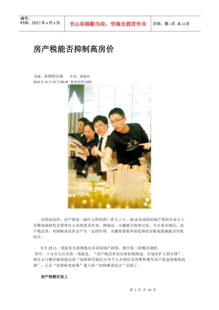 房产税能否抑制高房价