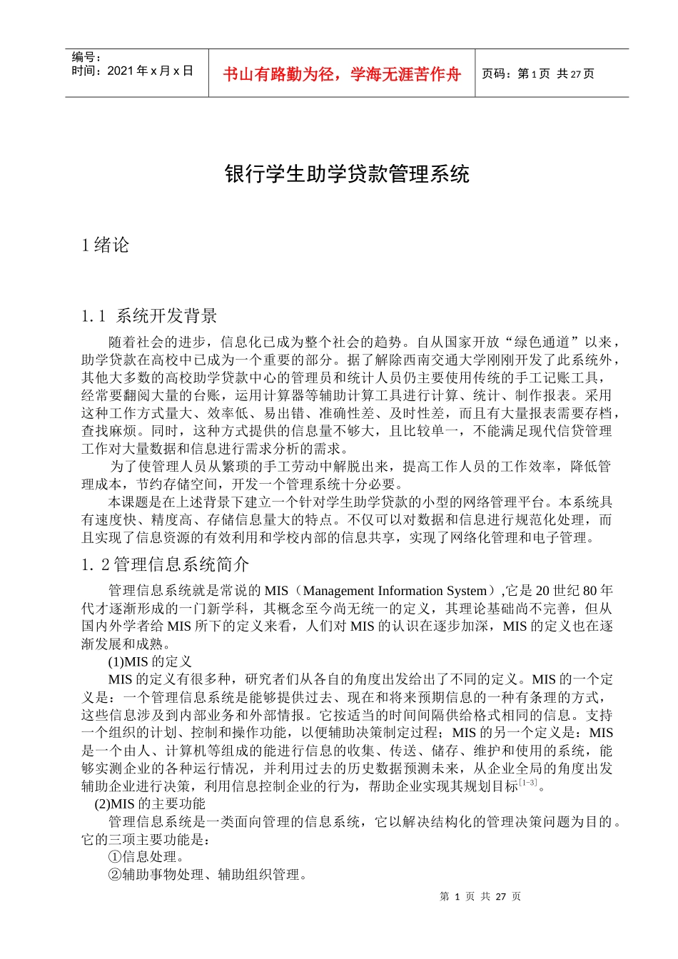 银行学生助学贷款管理系统介绍_第1页