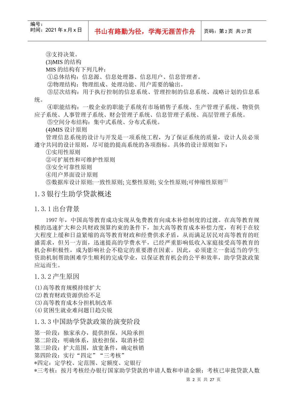 银行学生助学贷款管理系统介绍_第2页