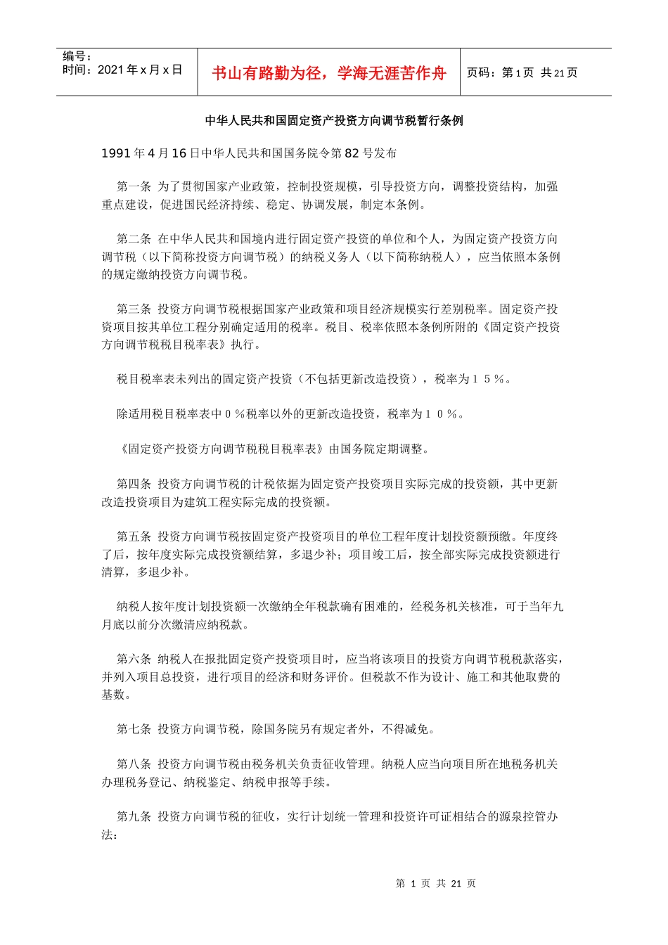 中华人民共和国固定资产投资方向调节税暂行条例doc-中国_第1页