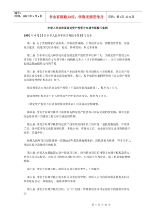 中华人民共和国固定资产投资方向调节税暂行条例doc-中国