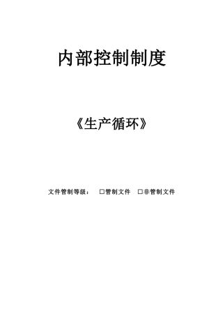 内部控制制度--《生产循环》