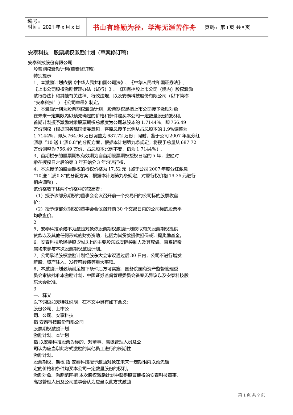 某某公司股票期权激励计划_第1页