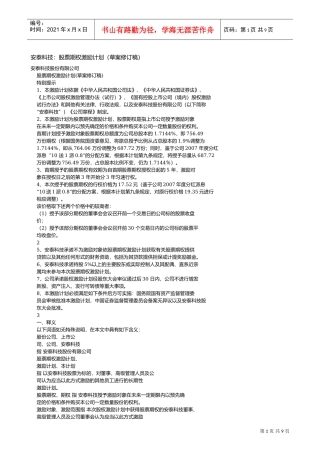 某某公司股票期权激励计划