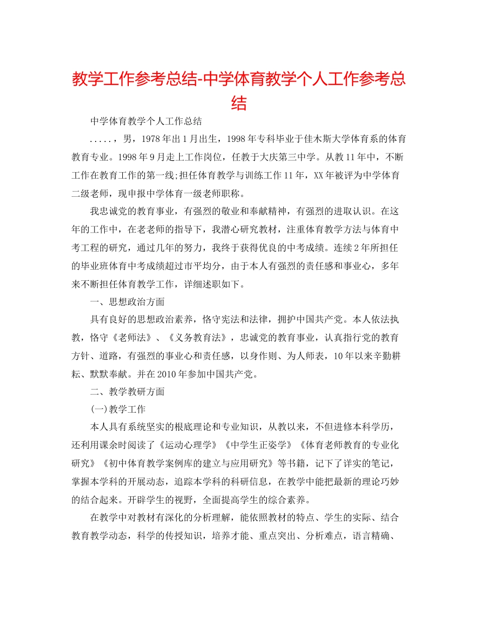 教学工作参考总结体育教学个人工作参考总结_第1页