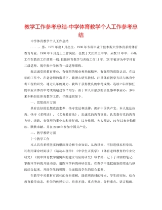 教学工作参考总结体育教学个人工作参考总结