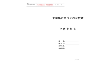 景德镇市住房公积金贷款